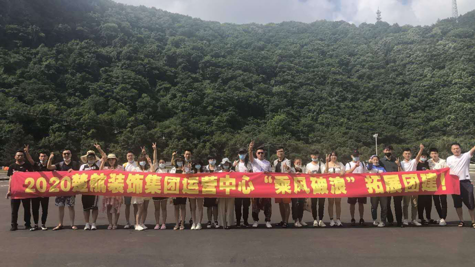 玩屄av2020楚航装饰集团运营中心“乘风破浪” 拓展团建